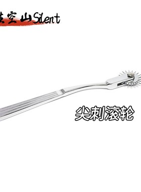 【性空山】尖刺滚轮滚刺 唤起肌肤敏感