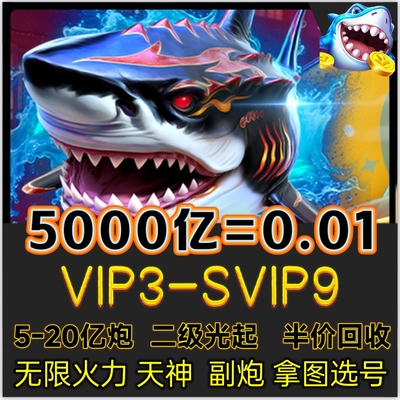 捕鱼大咖5000亿=0.01苹果安卓