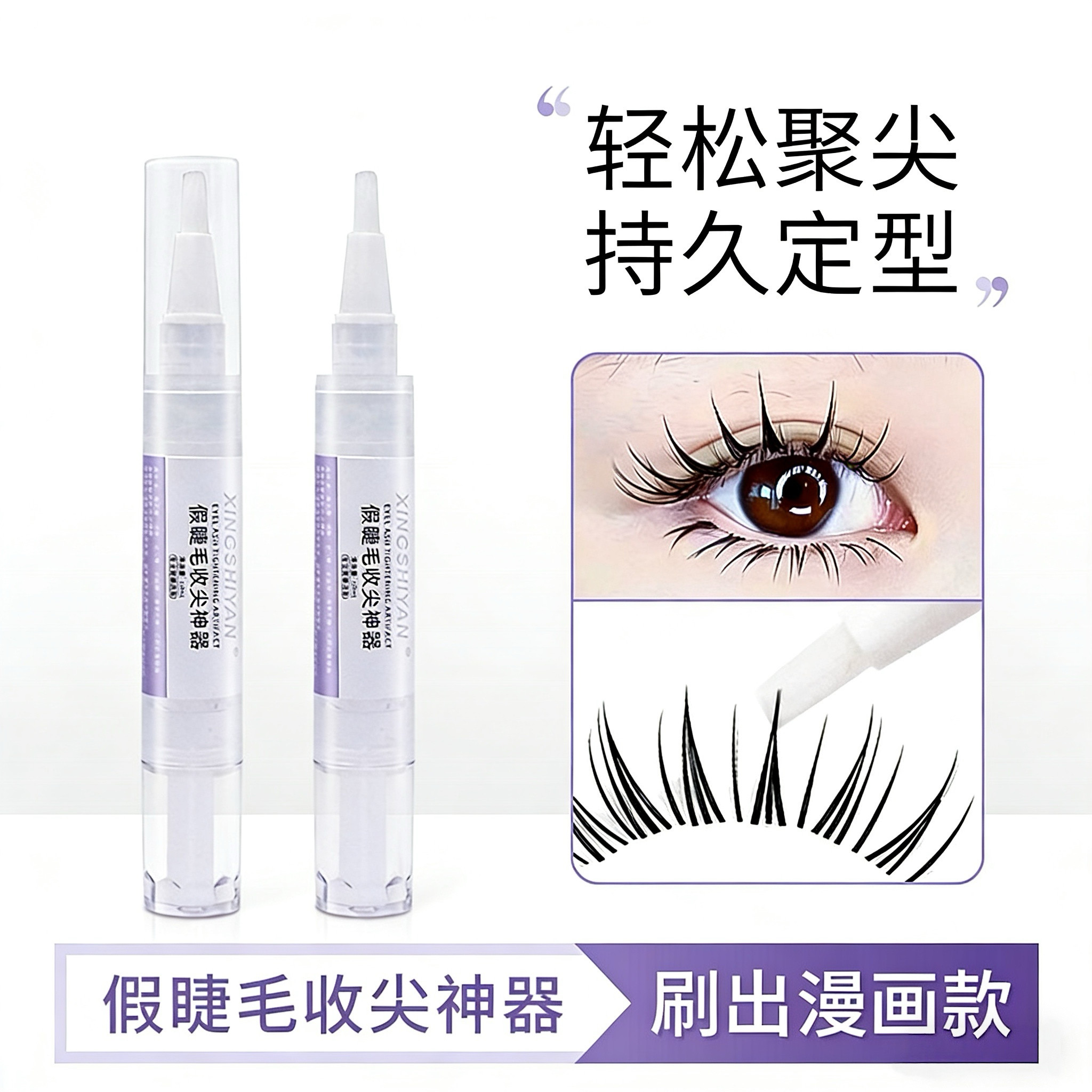 嫁接假睫毛收尖神器太阳花网红漫画款持久定型液美睫专用加固雨衣