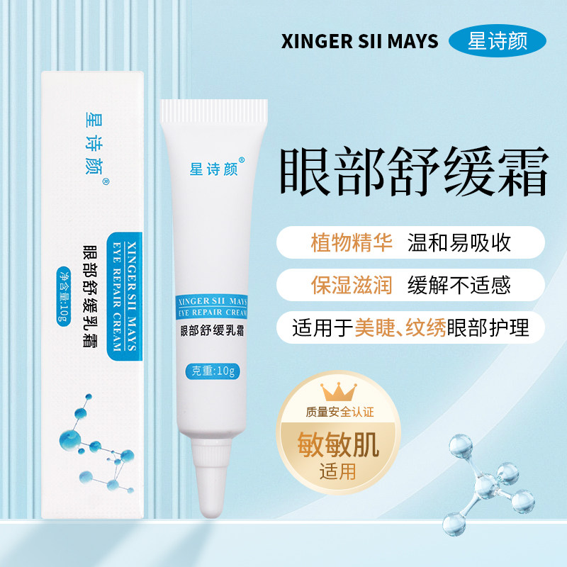 美睫眼部舒缓乳霜嫁接假睫毛专用防过敏纹美瞳线修复红肿痒祛肿膏