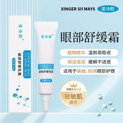 美睫眼部舒缓乳霜嫁接假睫毛专用防过敏纹美瞳线修复红肿痒祛肿膏