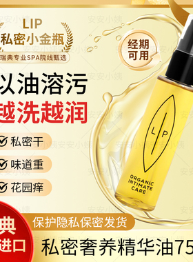 药房正品瑞典lip小金瓶lip小白瓶女性私密护理洗液茶树沙棘精华油