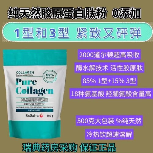 瑞典biosalma胶原蛋白