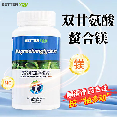 瑞典betteryou双甘氨酸螯合镁儿童活性镁成人中老年补钙促眠缓压
