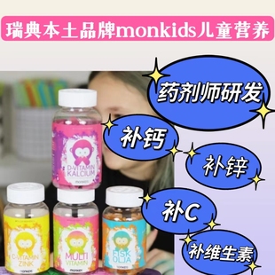 瑞典Monkids儿童补钙 锌复合维生素水果味软糖药剂师研发本土牌