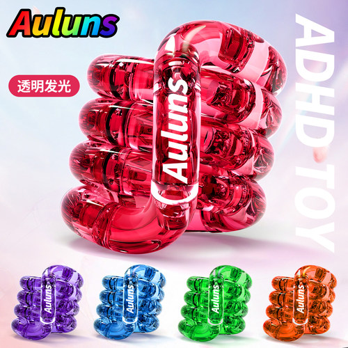 官方正版Auluns透明夜光绯红扭扭乐ADHD解压神器edc手指训练玩具