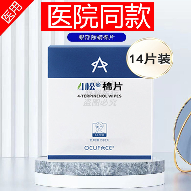 ocuface欧科4松油醇除螨棉片四松湿巾眼痒干眼干涩滋润舒缓正品JX图片