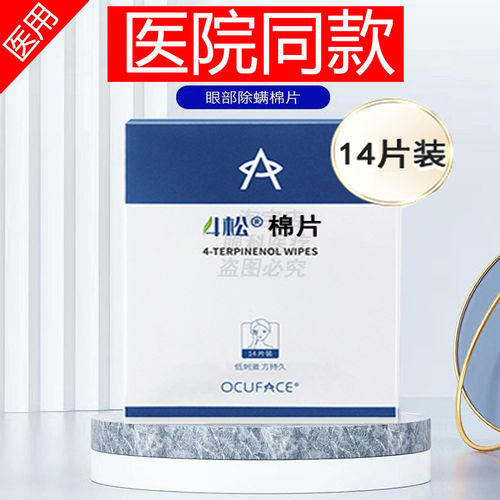 ocuface欧科4松油醇除螨棉片四松湿巾眼痒干眼干涩滋润舒缓正品JX
