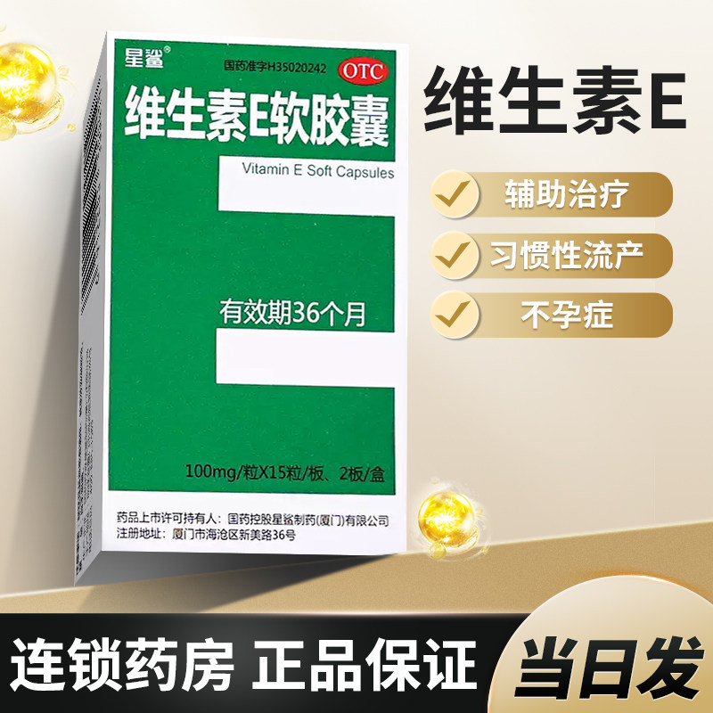 星鲨维生素E软胶囊正品国药准字医用otc口服ve备孕官方旗舰店