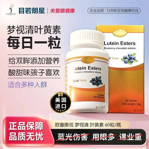 【防伪可查】欧普康视梦视清叶黄素咀嚼片60粒/瓶美国进口LE