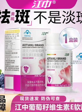 江中葡萄籽祛斑胶囊旗舰店正品维生素e片内调祛黄褐斑雀斑黑点PL