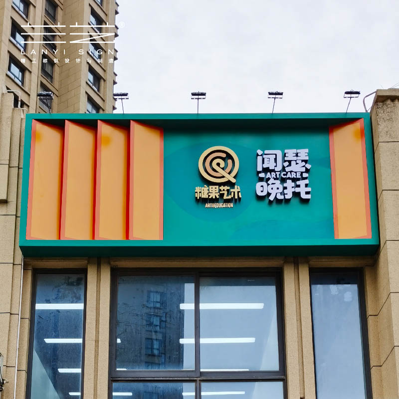 幼儿教育机构门头招牌发光字铝塑板亚克力不锈钢镀锌板烤漆设计