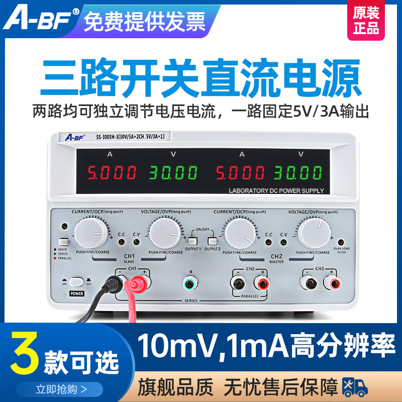 A-BF/不凡多通道开关可调直流电源30V3A高精度三路电源