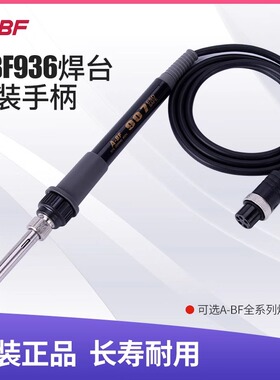 A-BF/不凡 203H/205H/209H 高频焊台配件 发热芯/手柄