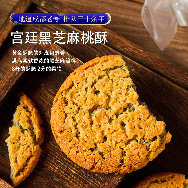 四川特产黑芝麻桃酥成都糕点