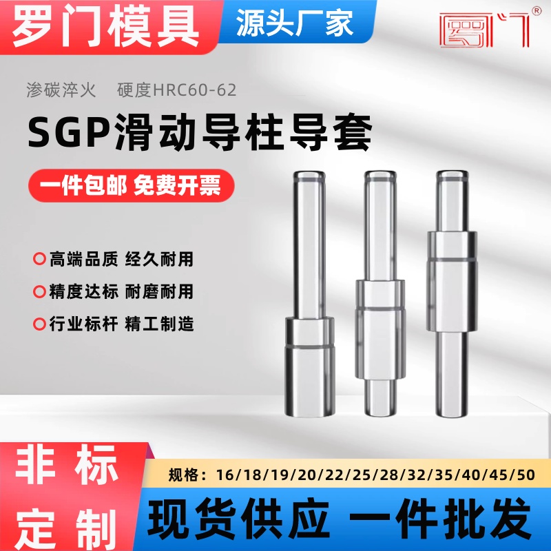 SGP滑动导柱导套精密五金冷冲压铸模具配件加硬模架外导向柱组件