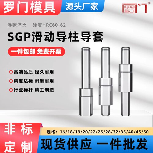 罗门SGP滑动导柱导套精密加硬
