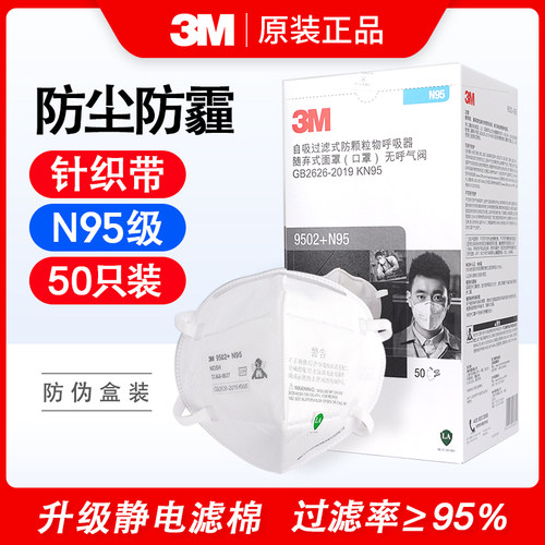 3MN95级别9502+防尘口罩