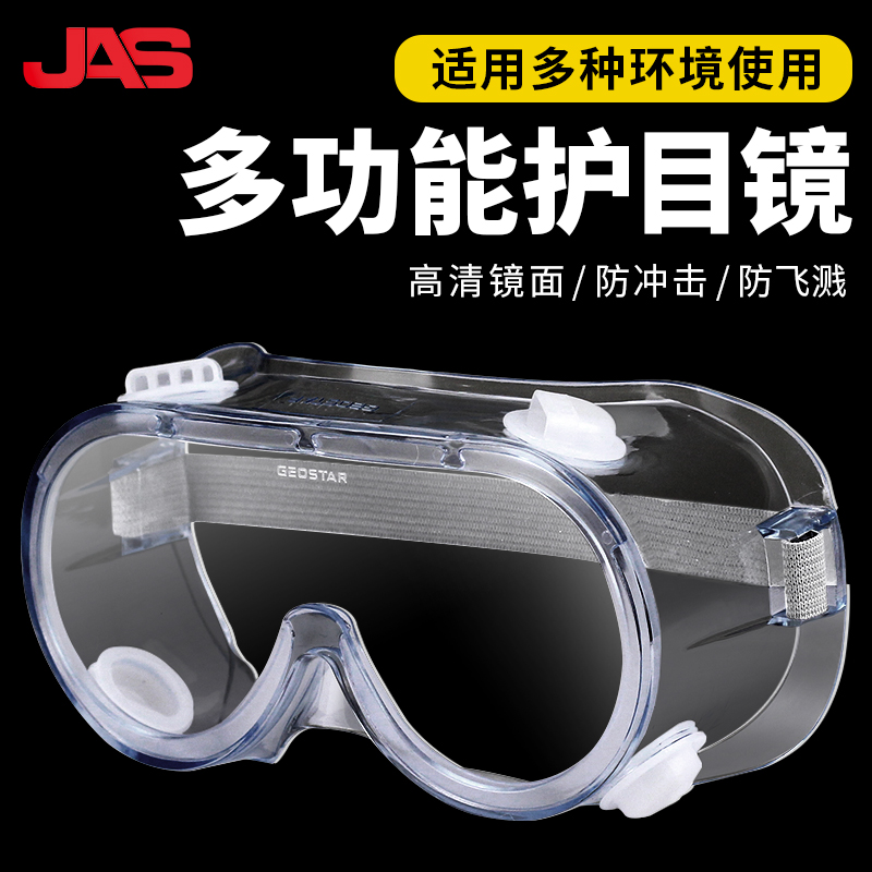 居安思护目镜防风尘劳保防飞溅