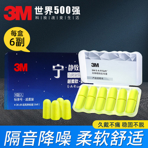 3M超柔款学生睡觉专用耳塞
