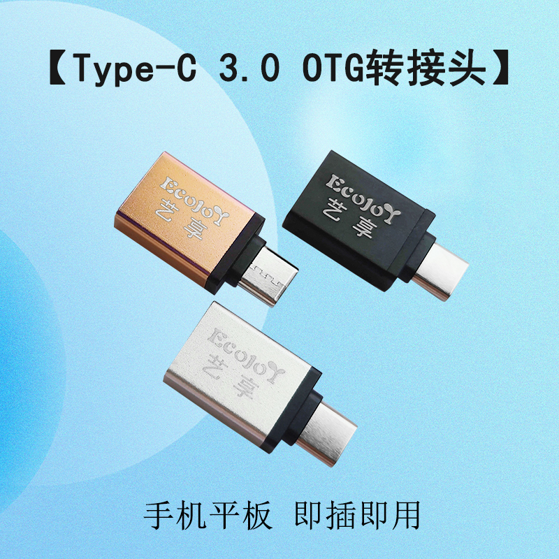艺享手机平板电脑Type-C转USB