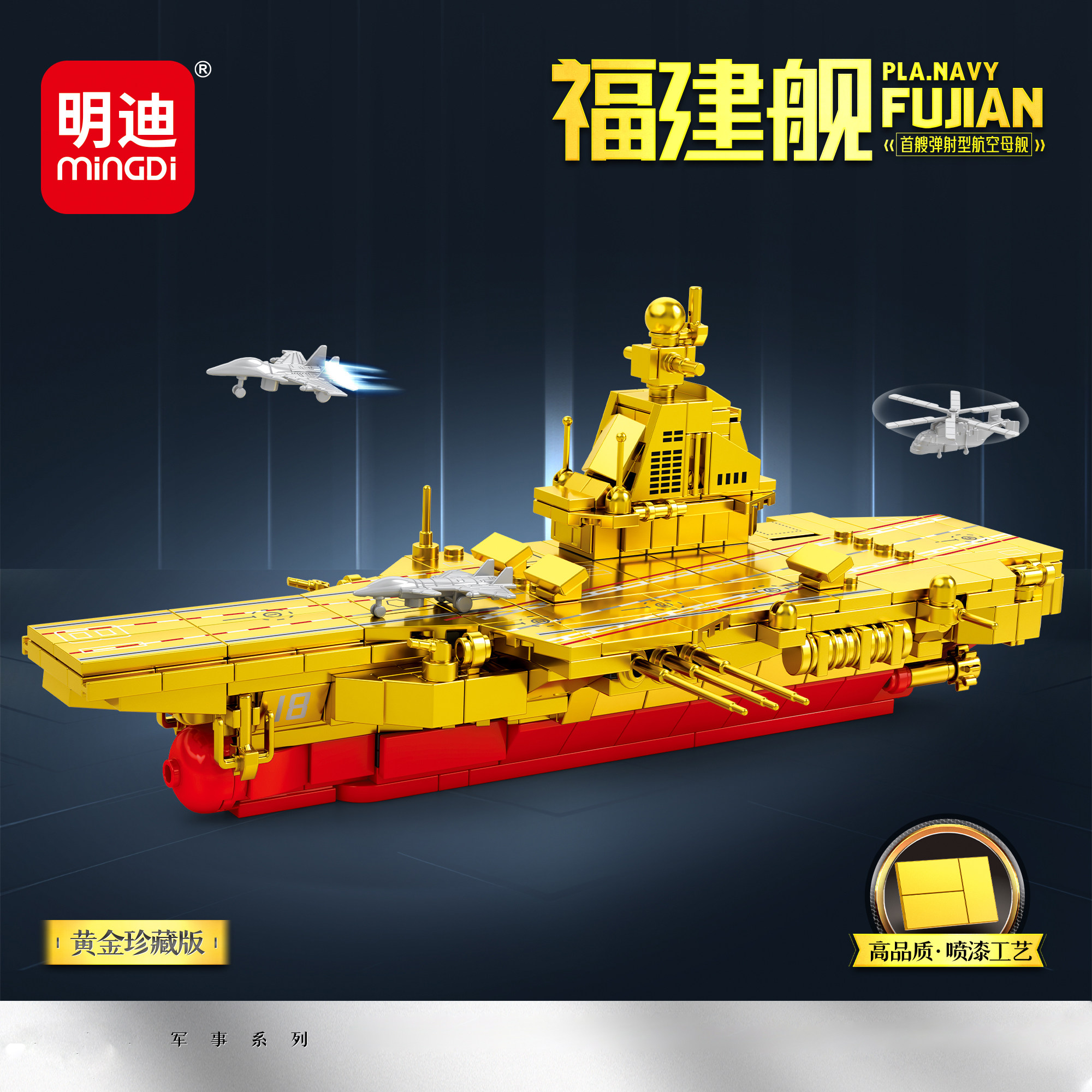 明迪新款军事系列积木航空母舰