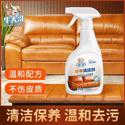 牛大哥皮革清洁护理剂去污