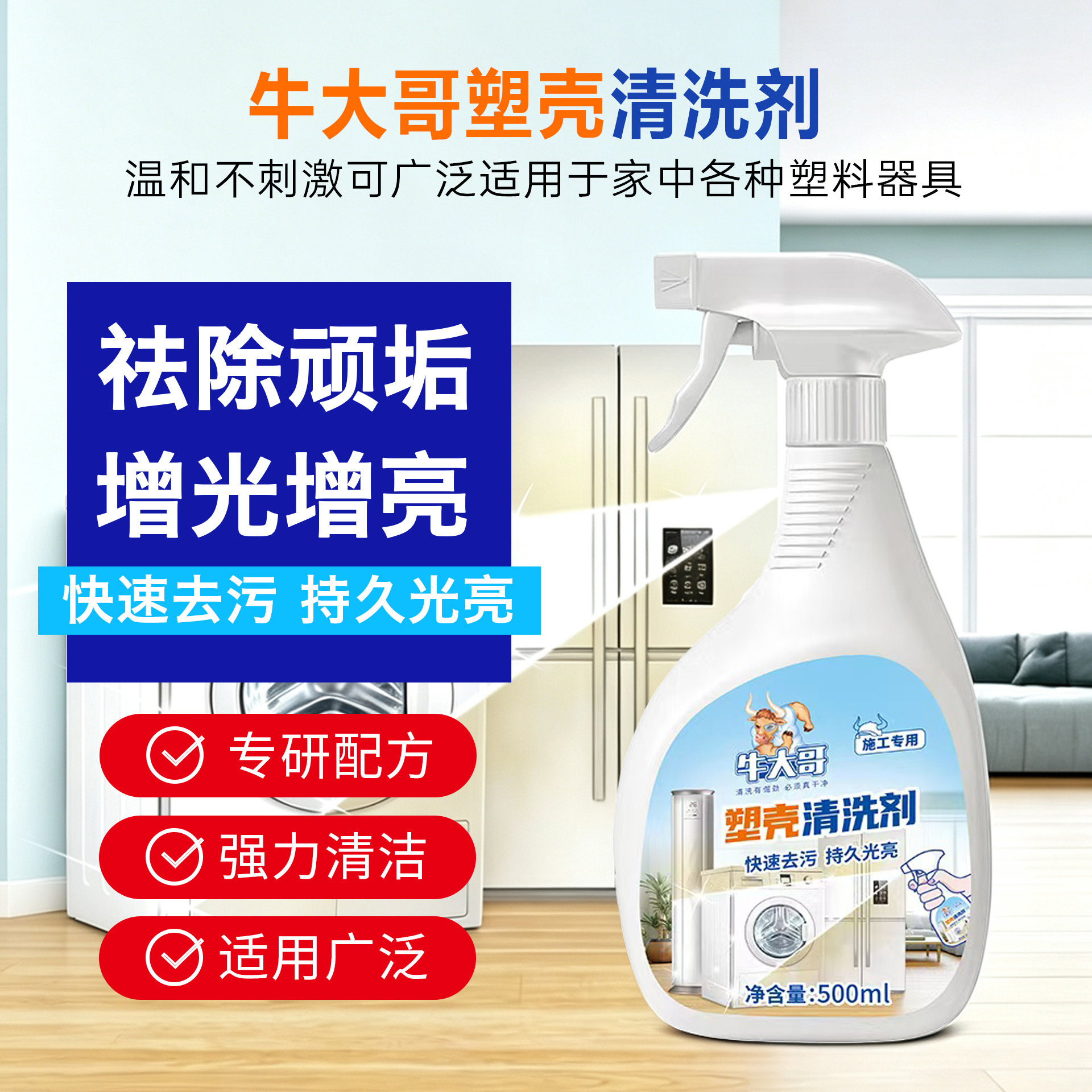 牛大哥塑壳强力去污清洁剂