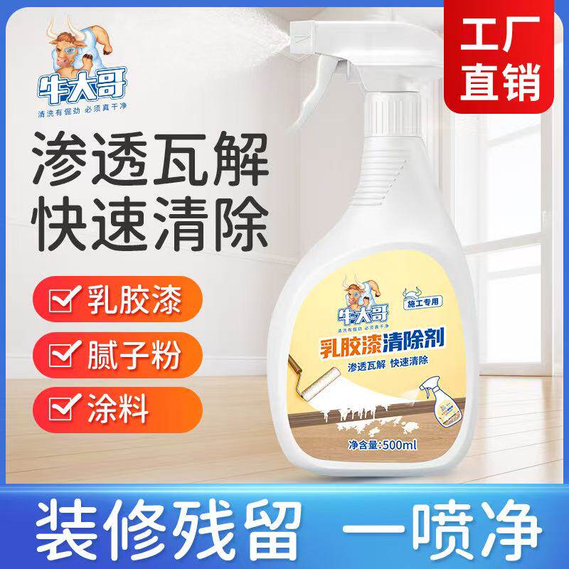 牛大哥乳胶漆清除剂清洁去污清洗剂专业快速清除喷雾剂装修残留
