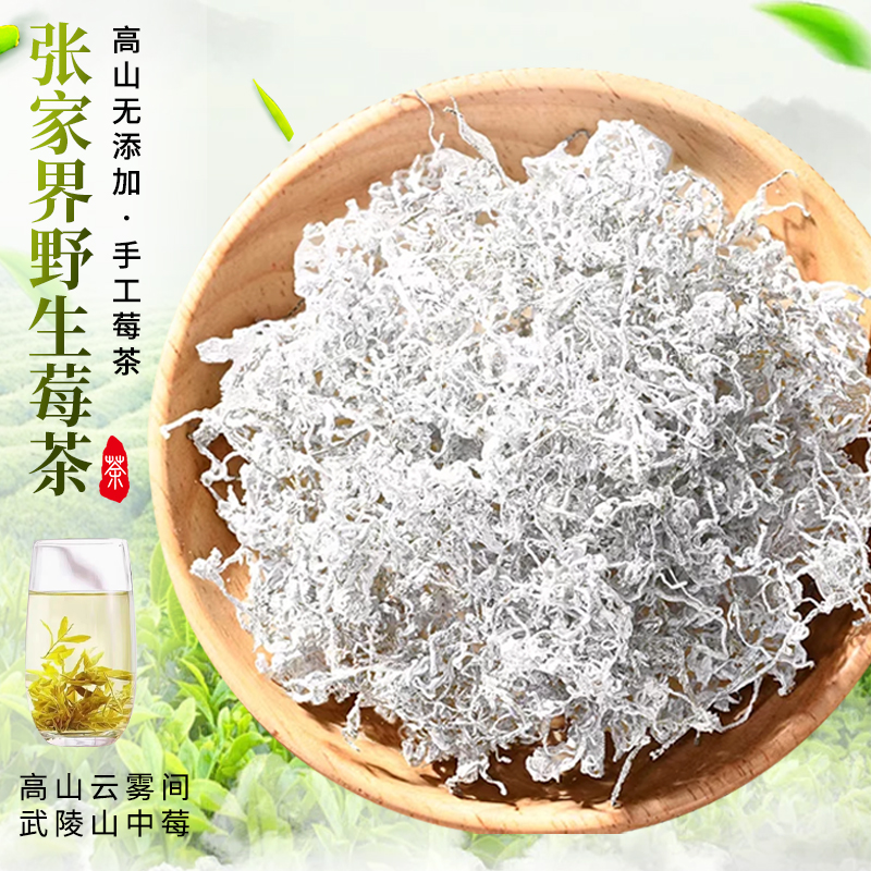 张家界野生莓茶新鲜采摘无污染