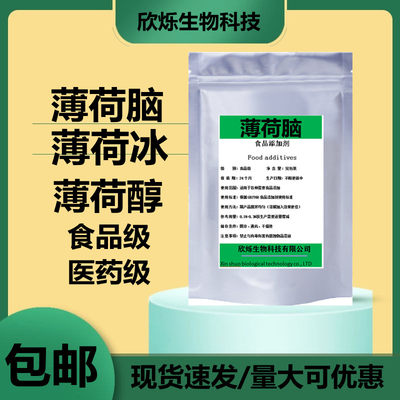 薄荷脑食品级薄荷醇粉末片条状中药用冰片香精料清凉剂提神包邮