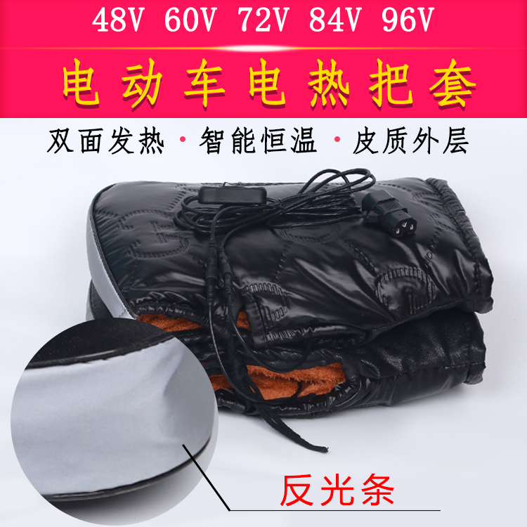电动车电加热把套电热手套电瓶车快递外卖发热把套48V60V72V84V96