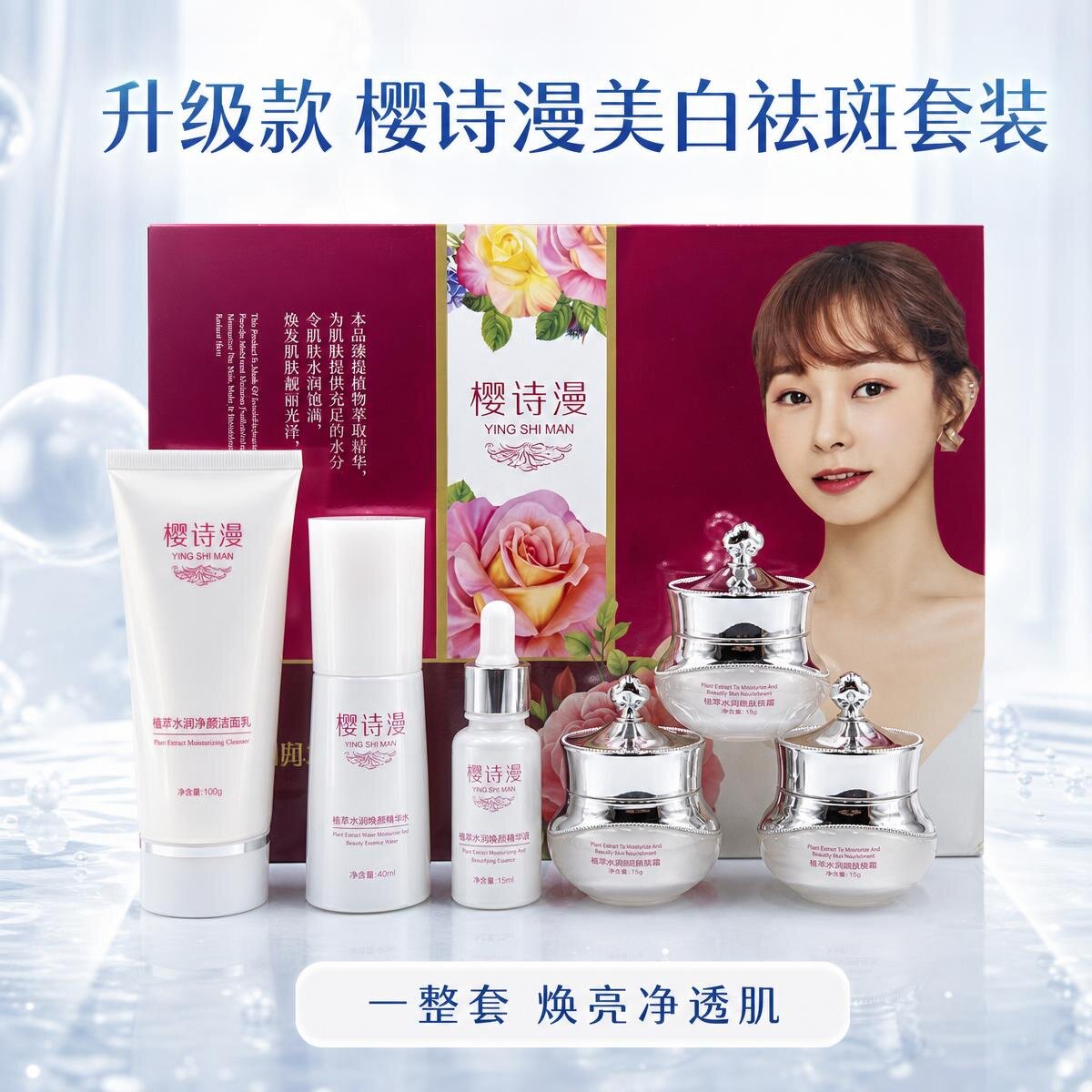 升级版樱诗漫套装保湿嫩肤