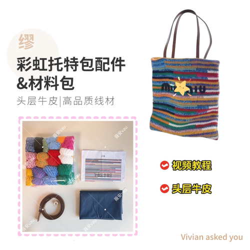 miu风彩虹托特包竖版钩织材料包配件头层牛皮薇安vau