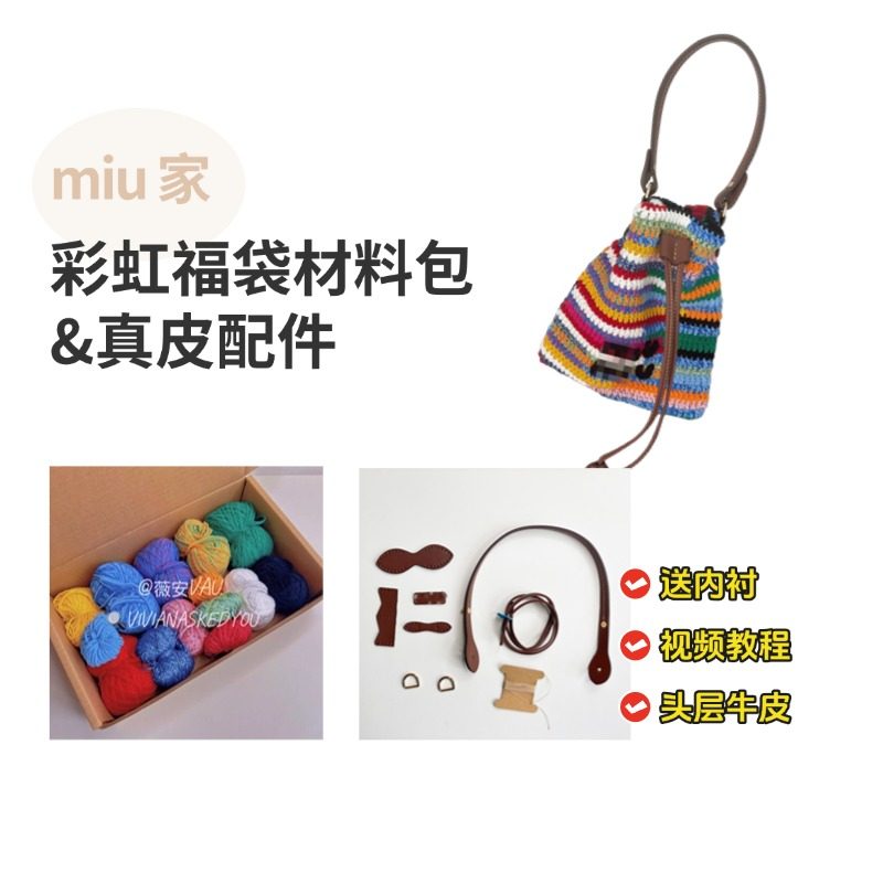 miu缪家彩虹福袋钩织包五金配件肩带牛皮提手包包肩带材料包