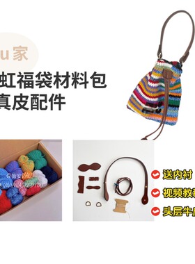 miu缪家彩虹福袋钩织包五金配件肩带牛皮提手包包肩带材料包