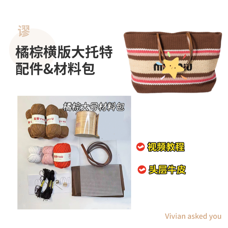 miu缪家橘棕横板托特包真皮肩带包包DIY钩织材料包钩针配件