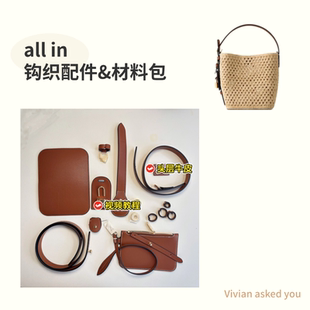 L家水桶包真皮肩带包包DIY钩织材料包钩针配件