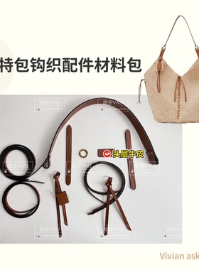 IM大托特拉菲草钩织包五金配件DIY手工包包材料包真皮配件
