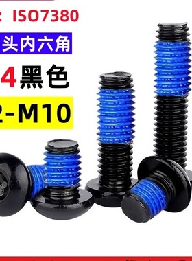 304黑色不锈钢盘头内六角圆杯点胶螺丝元杯防松涂蓝胶螺钉M2-M10