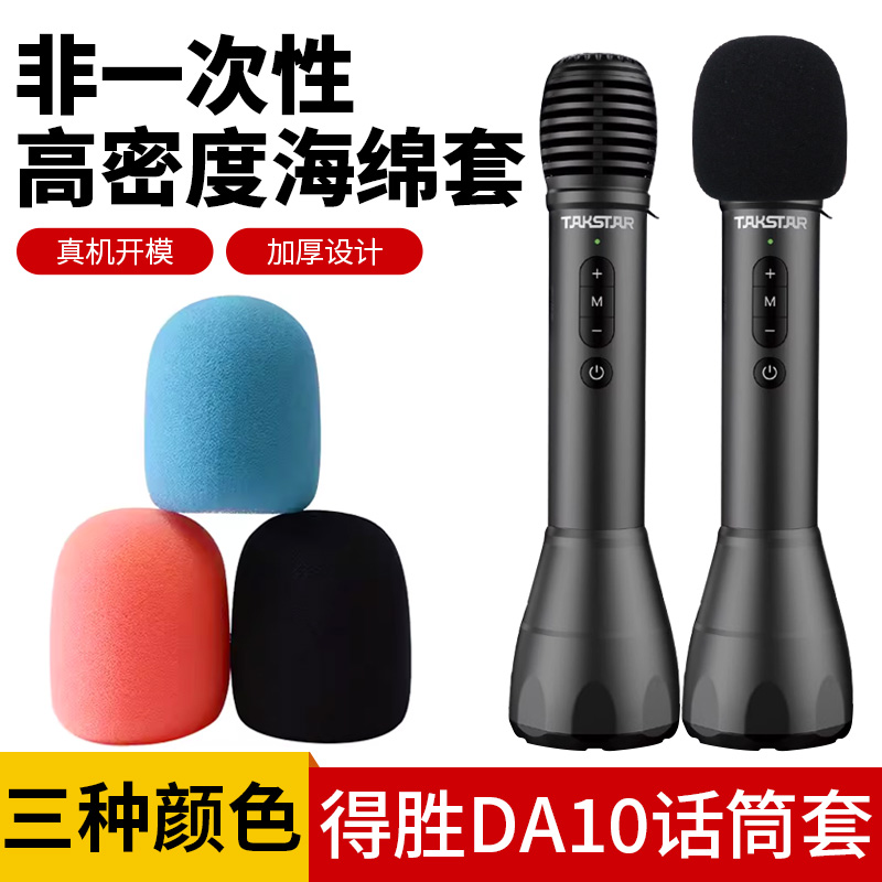 适用于得胜DA10话筒套小蜜蜂非一次性海绵套音箱一体咪罩防喷罩套