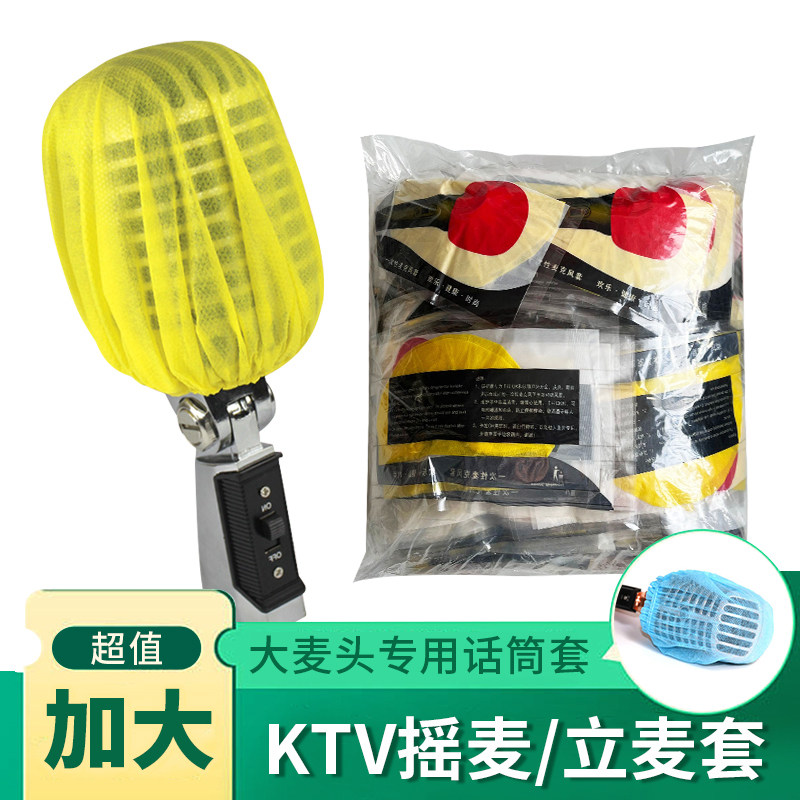 100个KTV立麦摇麦套一次性无纺布话筒套夜场麦克风防喷麦套保护套