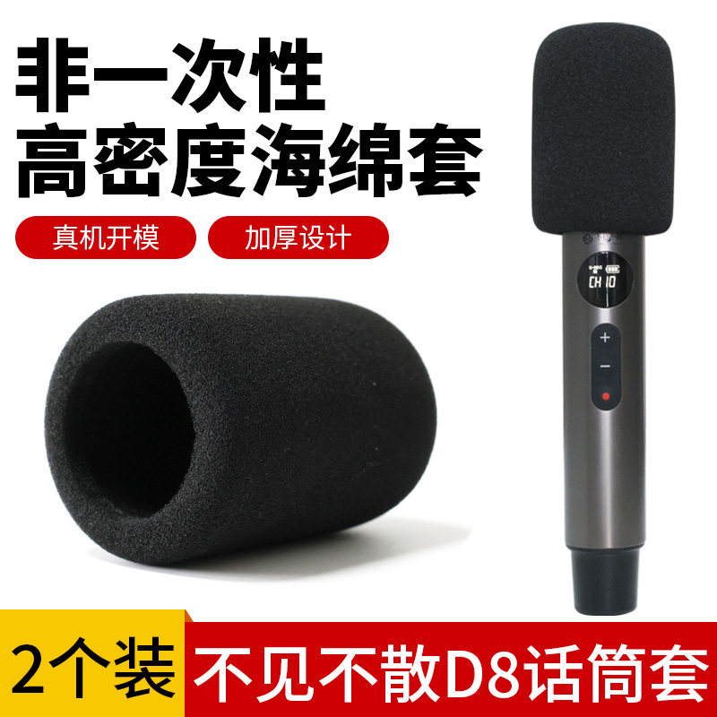 适用于不见不散D8话筒套D5 麦克风用非一次性海绵套防喷罩高密度