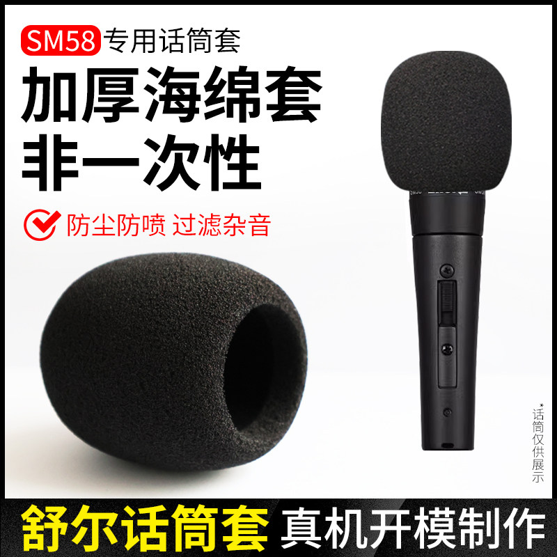 2个适用舒尔话筒套SM58A非一次性海绵套加厚麦罩防喷棉水洗防风