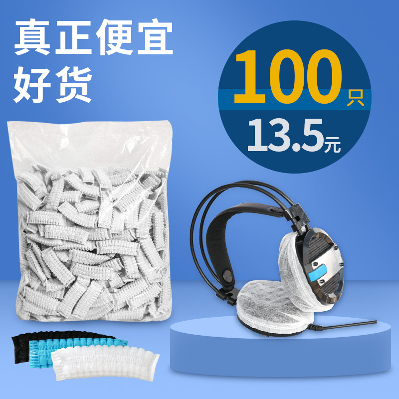一次性耳机套网吧网咖头戴耳机耳罩保护套游戏吃鸡防尘防汗套透气