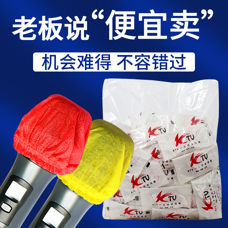话筒套咪套一次性麦克风套保护套麦克风罩无纺布防喷麦套话筒配件