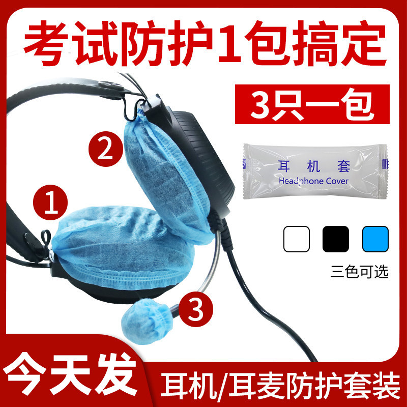 考试专用一次性耳机套耳麦保护套三个一包网咖网吧头戴式无纺布耳机罩独立包装防尘防汗不闷耳净卫生透气防护