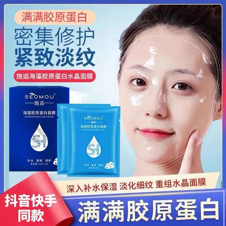 正品施逅海藻胶原蛋白面膜保湿补水提拉紧致修护抗皱抗