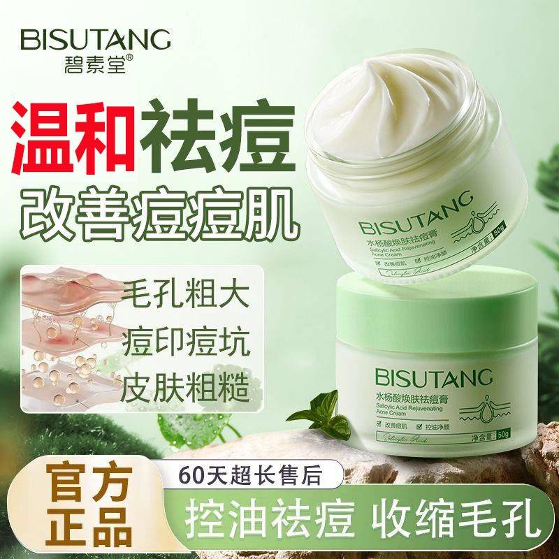 正品碧素堂水杨酸膏控油淡化痘印痘坑消闭口粉刺收缩毛孔面霜