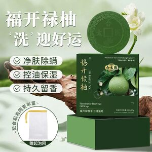 正品合太医福开绿柚手工精油皂清爽净透沐浴好运幸运精油护肤香皂